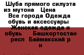 Шуба прямого силуэта из мутона › Цена ­ 6 000 - Все города Одежда, обувь и аксессуары » Женская одежда и обувь   . Башкортостан респ.,Баймакский р-н